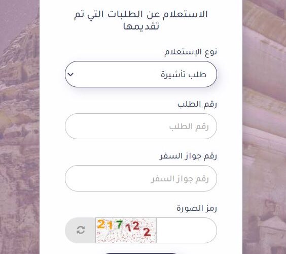 طريقة الاستعلام السريع خلال 30 ثانية عن تأشيرة زيارة للسعودية 1445