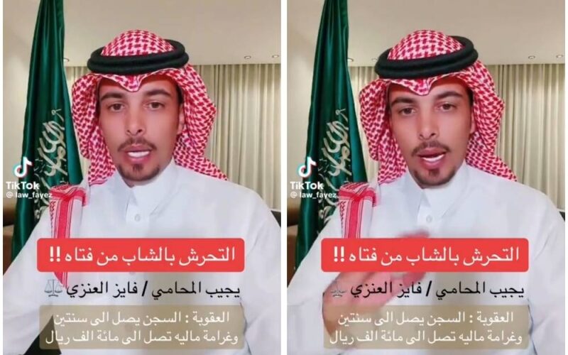 عقوبات قاسية في السعودية من اليوم بحق كل فتاة تتحرش بشاب أو تطلب رقم جواله