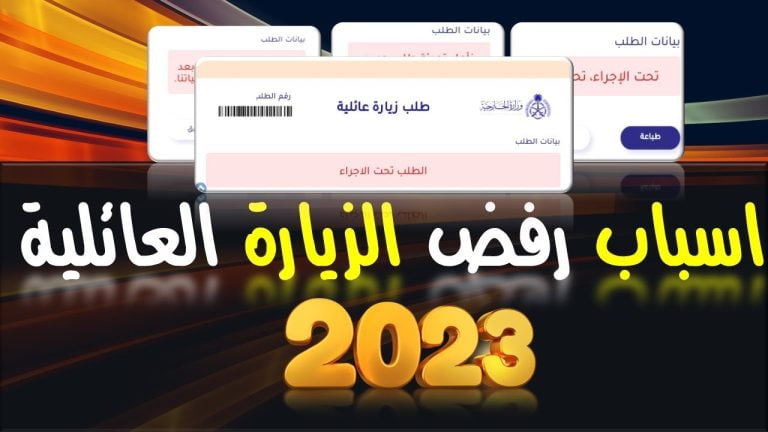 الجوازات توضح أسباب رفض وإيقاف طلب الزيارة العائلية بالسعودية وكيفية معرفة سبب الرفض