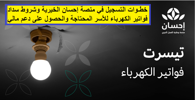 طريقة التسجيل في منصة إحسان كمستفيد لسداد الديون وطلبات المساعدة للمحتاجين والمعسرين في السعودية