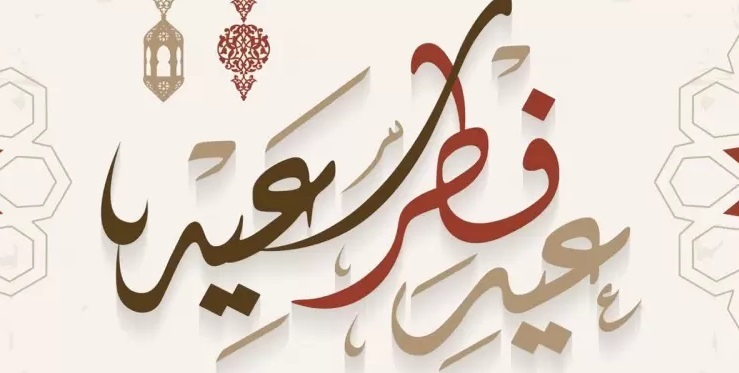أجمل صور تهنئة عيد الفطر المبارك 2021