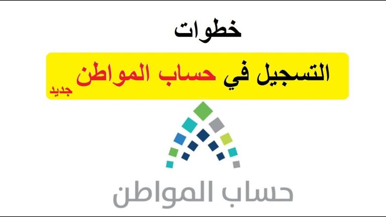 تنبيه هام من الموارد البشرية حول تسجيل مستفيد جديد في حساب المواطن