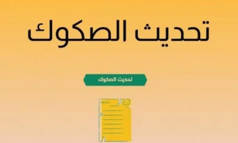 تنبيه عاجل من احكام لتجديد الصكوك القديمة في السعودية قبل هذا الموعد