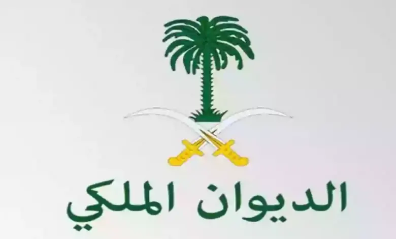 ما هي المميزات التي يحصل عليها الموظفون في الديوان الملكي السعودي؟ وطريقة التقديم على وظائف الديوان الملكي؟