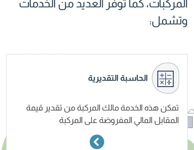 خطوات تقديم اعتراض على قيمة المقابل المالي للمركبة في السعودية عبر منصة مركبتي 1445