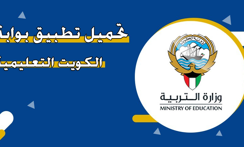 خطوات التسجيل في بوابة الكويت التعليمية 2023