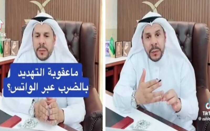 السعودية تعلن تطبيق هذه العقوبة على من يهدد شخص بالضرب عبر واتس اب