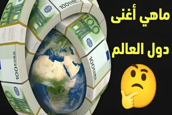 بينها دول عربية .. قائمة أغنى 10 شعوب في التاريخ