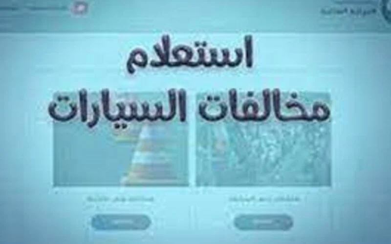 تنبيه هام من نيابة المرور المصرية حول المخالفات المرورية في 2024