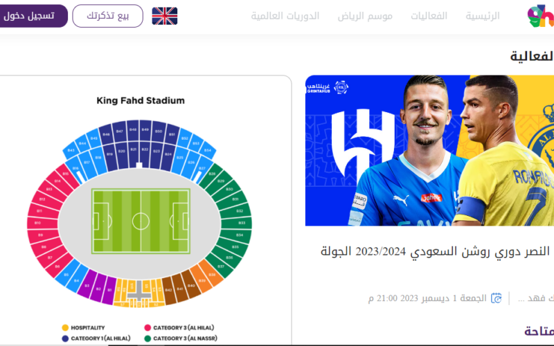 كم وصل سعر تذاكر ديربي النصر والهلال