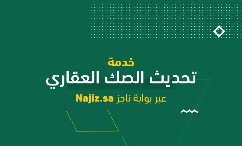 خطوات تحديث الصكوك وصكوك الملكية القديمة عبر ناجز 1445