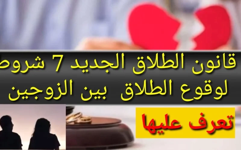 قانون في مصر يضع 7 شروط ليقع الطلاق بين الزوجين