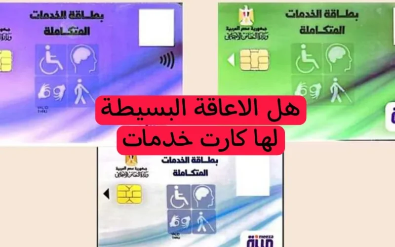 قرارات جديدة في مصر من بداية العام حول أنواع الاعاقة التي تستحق الحصول على كرت الخدمات المتكاملة