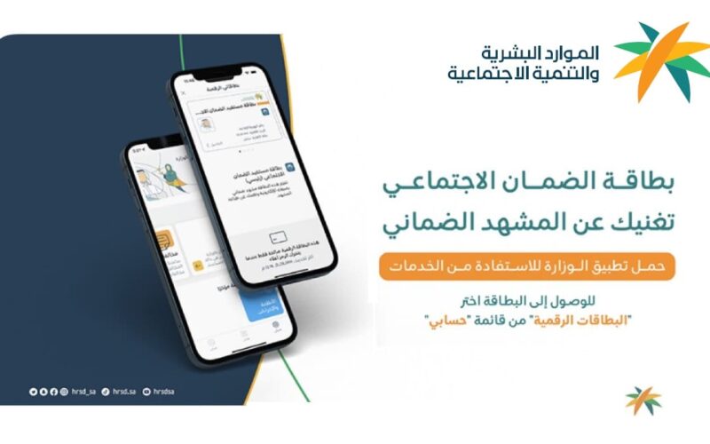 مميزات البطاقة الرقمية الجديدة لمستفيدي الضمان المطور وموعد بدء تطبيقها